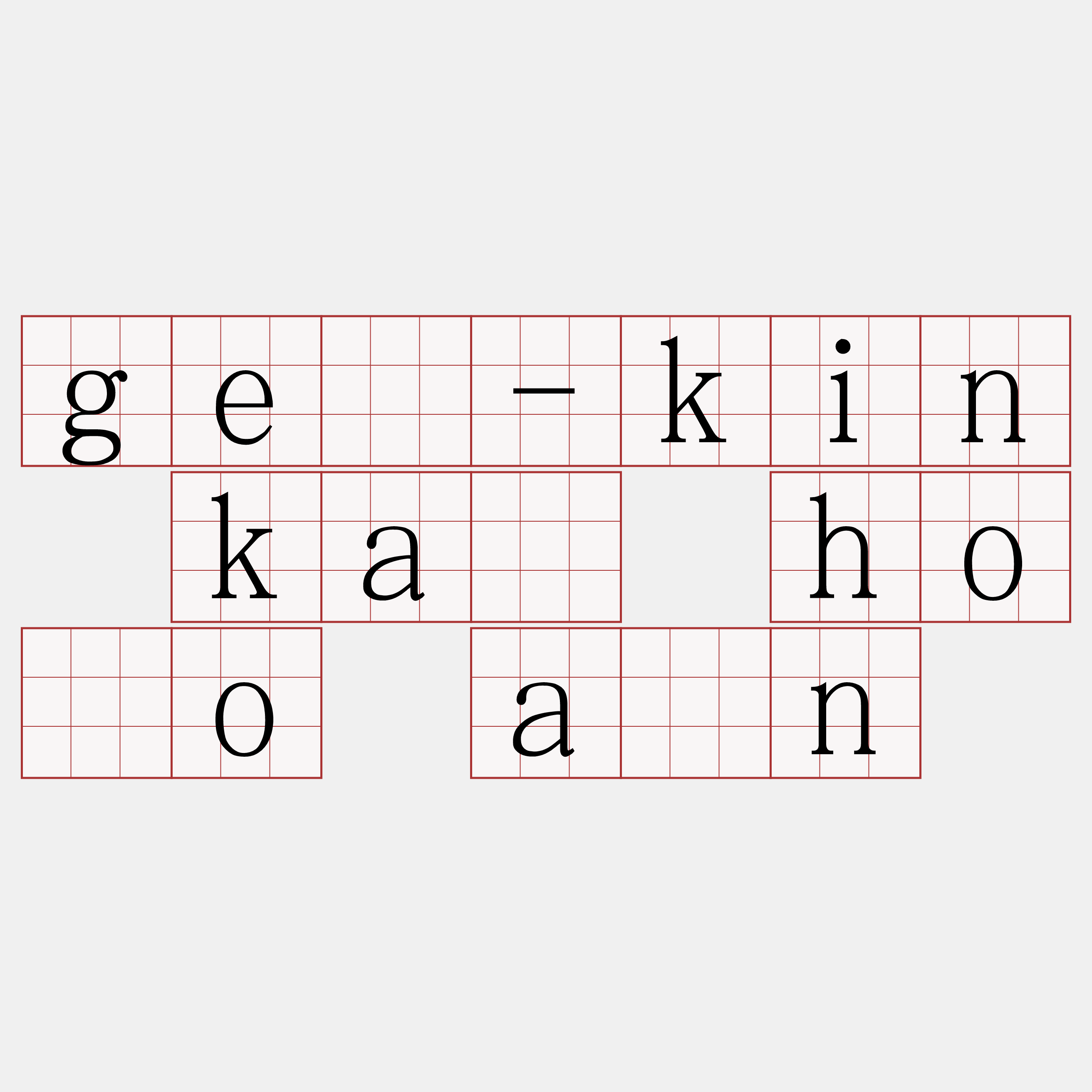 gê-kin kā hōo ân